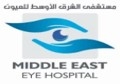 مستشفى الشرق الاوسط  للعيون