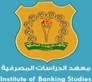 معهد الدراسات المصرفية